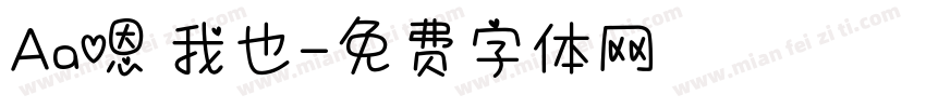 Aa嗯 我也字体转换